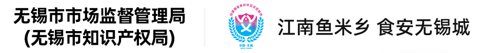 江南鱼米乡 食安无锡城